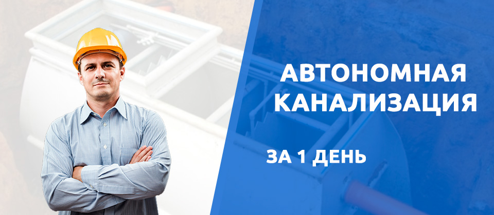 Автономная канализация в Рыбинске за 1 день