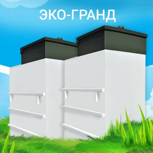 Септик Эко-Гранд - официальный сайт дилера в Рыбинске