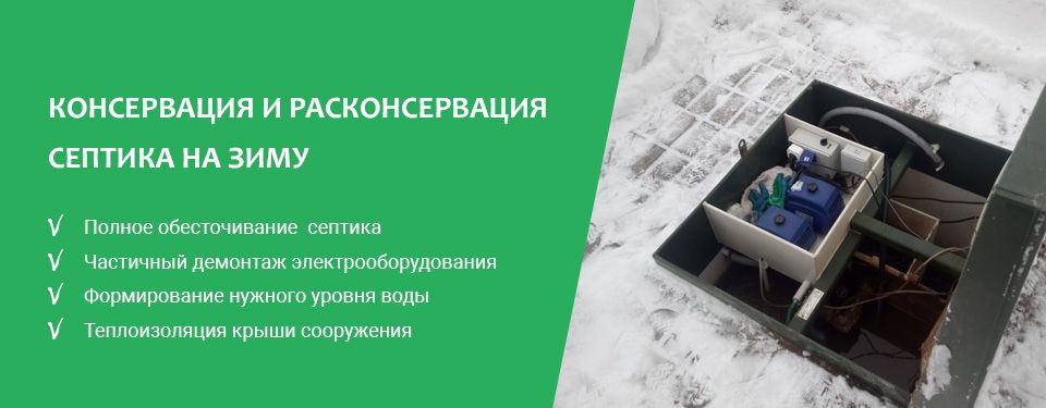 Консервация и расконсервация септика на зиму в Рыбинске