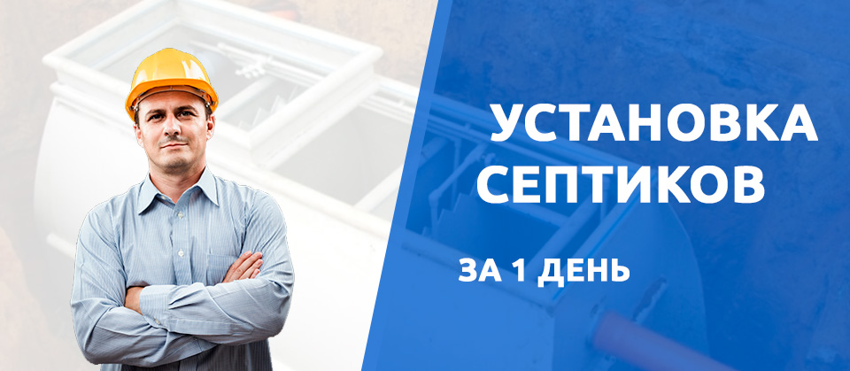 Установка септиков в Рыбинске