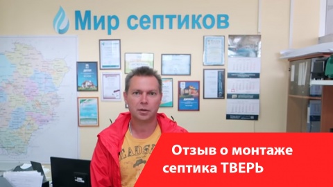 Монтаж септика Тверь. Отзыв