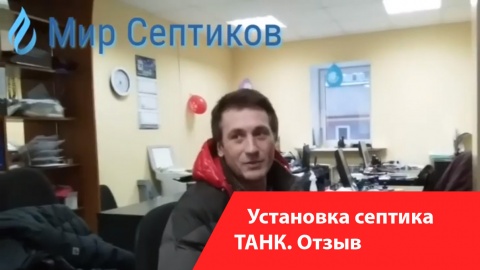 Установка септика ТАНК. Отзыв